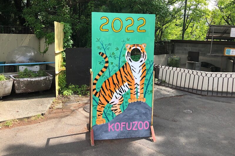 甲府市遊亀公園付属動物園の顔出し看板
