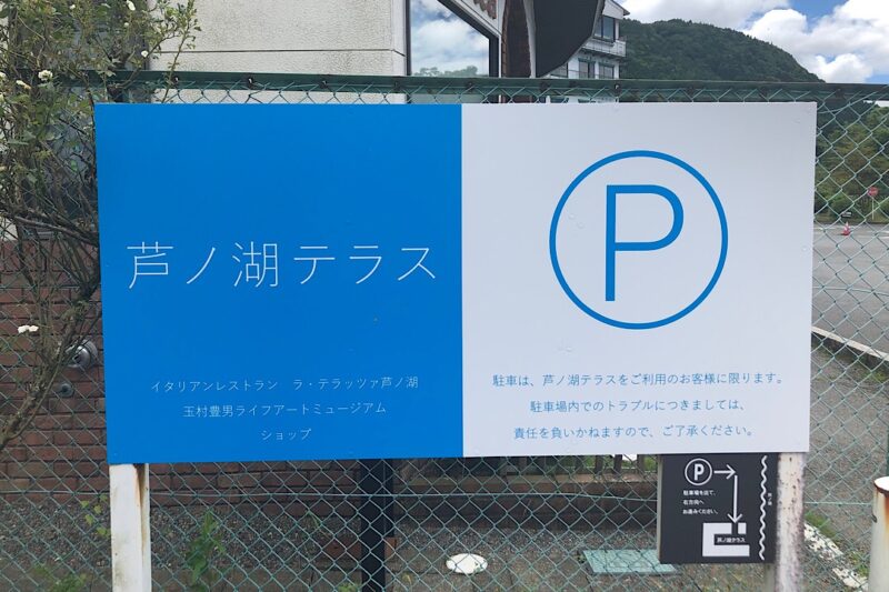 ・テラッツァ 芦ノ湖」 駐車場はある？
