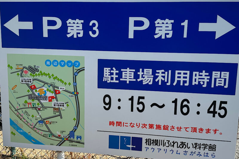 相模川ふれあい科学館へのアクセス　駐車場は？