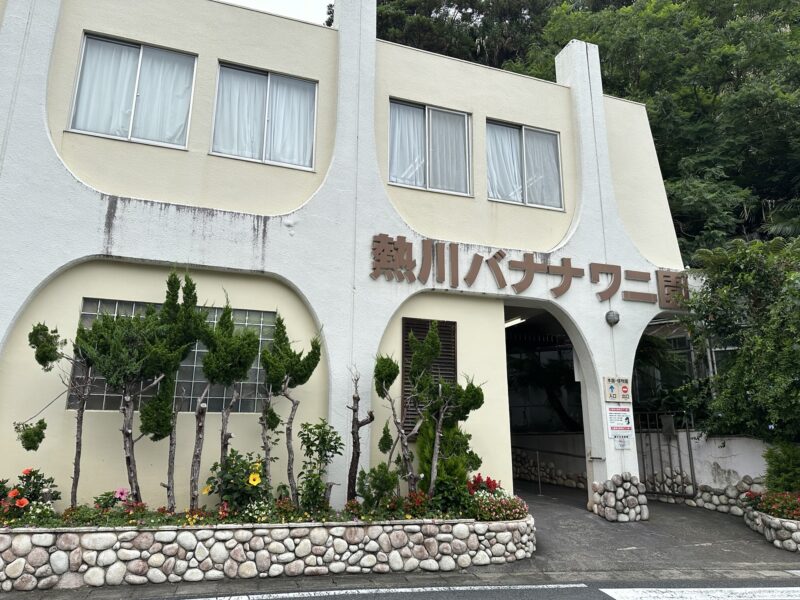 熱川バナナワニ園と、周辺観光。子連れの所要時間や割引クーポンなど