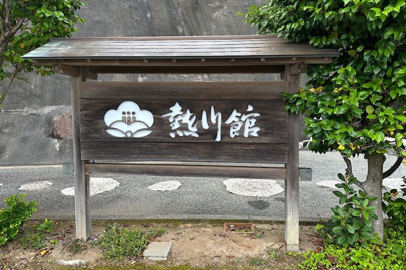 熱川バナナワニ園と、周辺観光。子連れの所要時間や割引クーポンなど