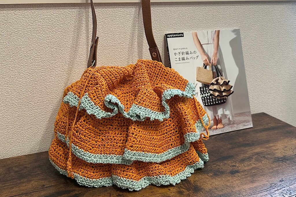 フリルバッグを編みました｜初めてでも作れる かぎ針編みのこま編みバッグ
