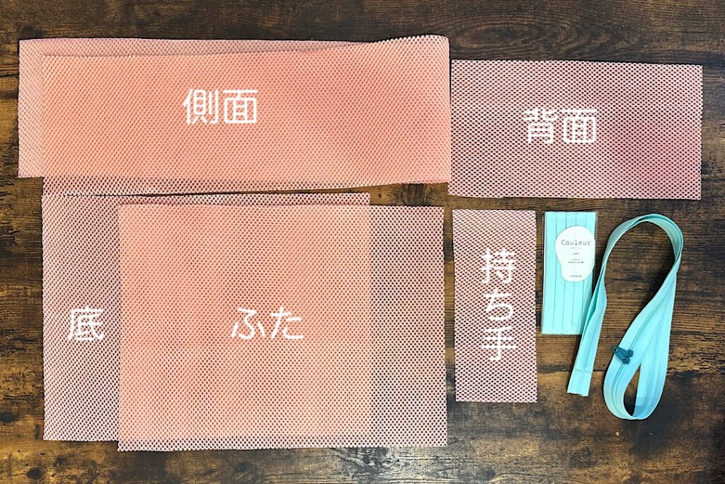 メッシュ生地のトランクポーチの作り方