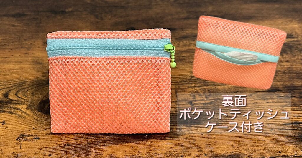 ポケットティッシュケース付きファスナーポーチの作り方