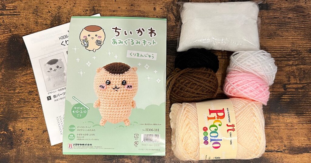 ちいかわ くりまんじゅうの編みぐるみキットを編んでみた【初心者でも大丈夫】