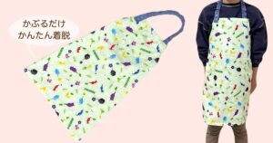 型紙なし 子ども用エプロンの作り方 ゴムタイプで着脱簡
