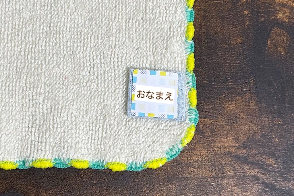 タオルハンカチの名前つけ タグを縫い付ける簡単な方法