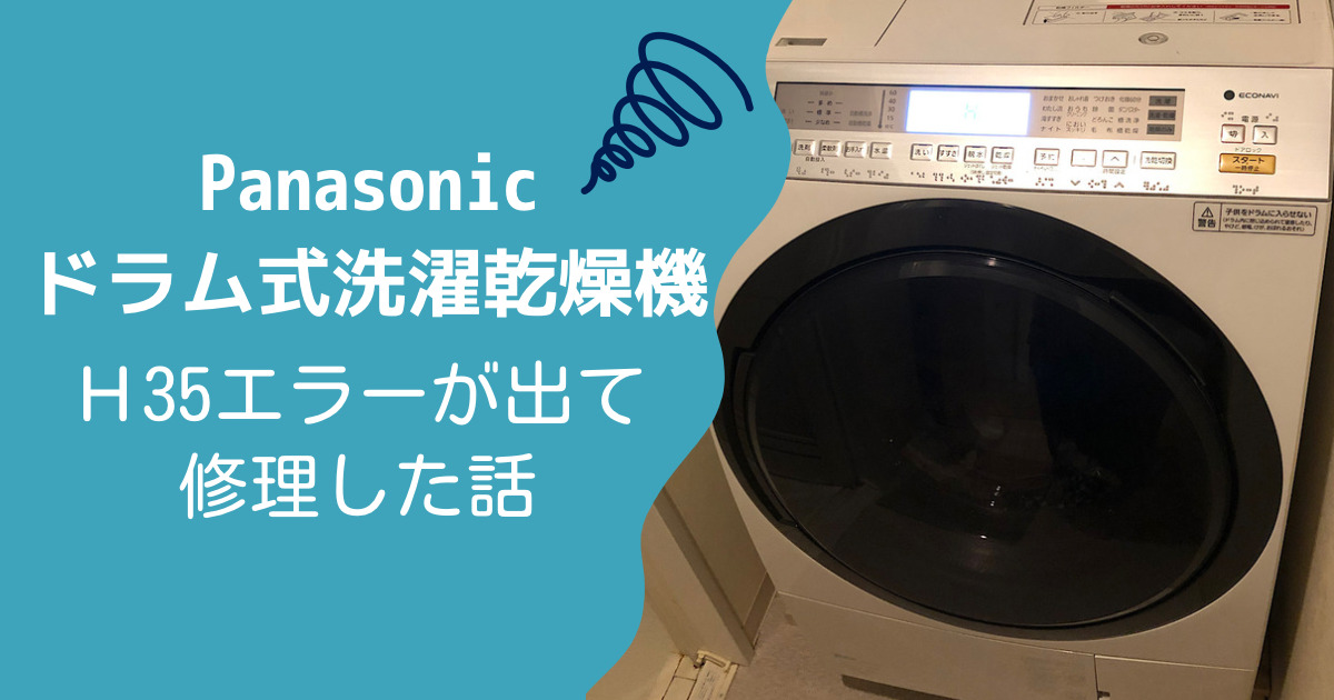 生活家電 洗濯機 Panasonicのドラム式洗濯機が故障？！H35エラーが出て修理しました