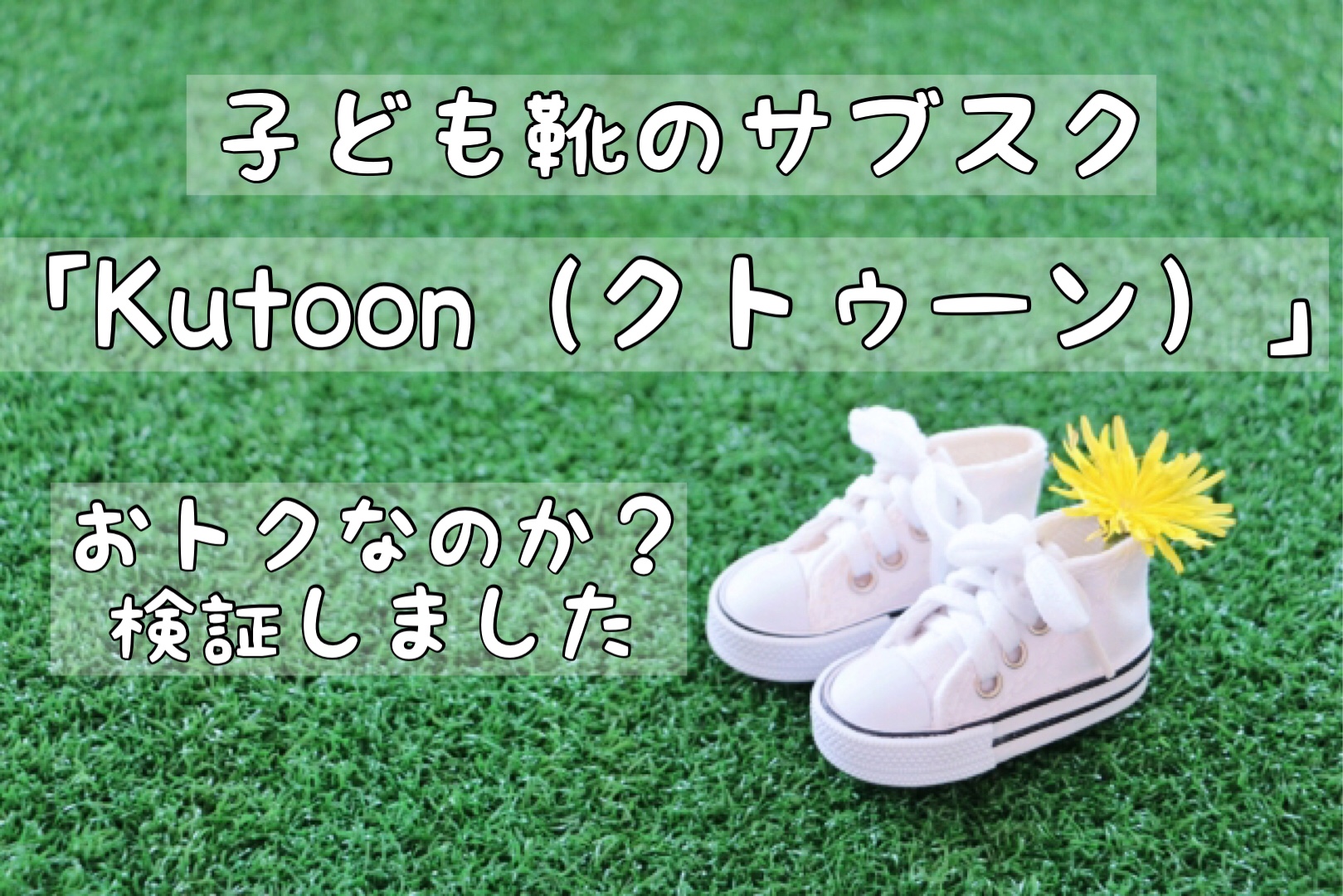 子供靴のサブスク「Kutoon(クトゥーン)」はオトクなのか?検証しました