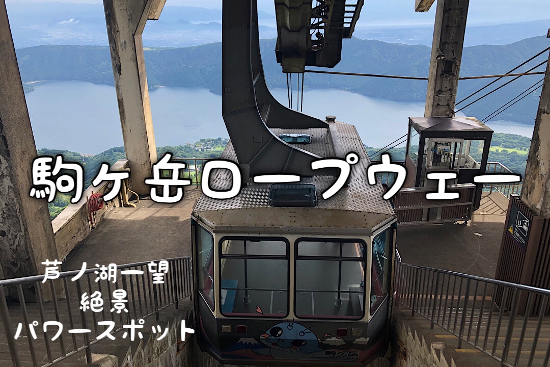 箱根「駒ヶ岳ロープウェー」のお出かけレポ♪芦ノ湖＆富士山の絶景が楽しめるパワースポットです！