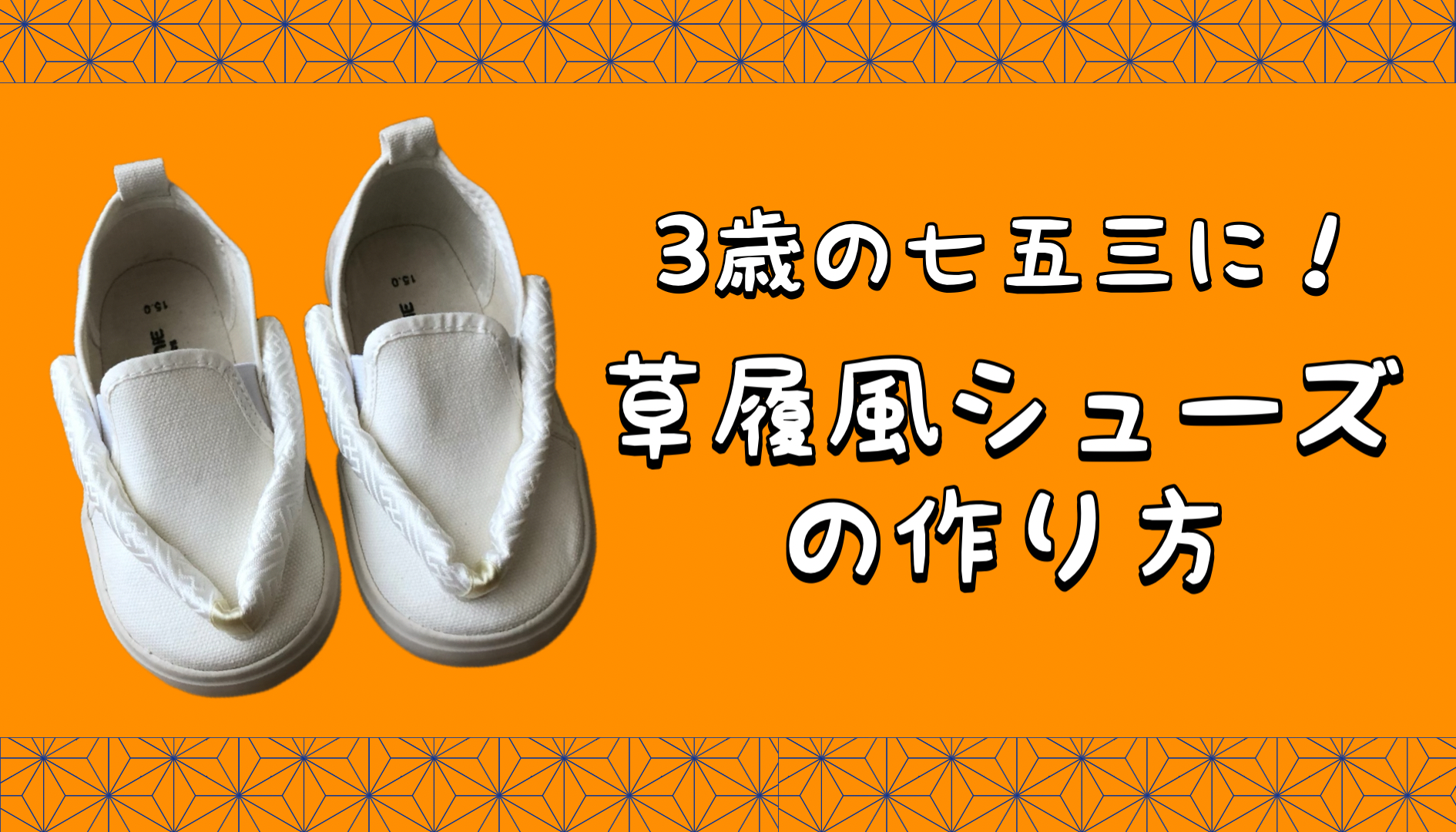 草履の代わりを手作り！鼻緒付き子供靴の作り方【３歳２歳の七五三】