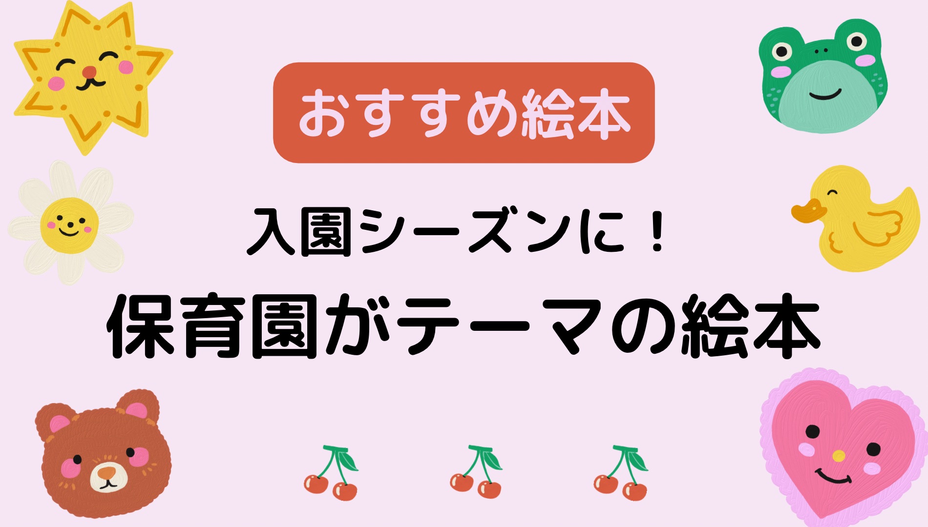 保育園がテーマの絵本おすすめ5選。入園前にも園児にも読みたい