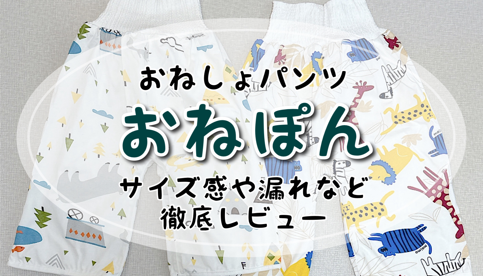 おねぽんは漏れる？洗濯方法やサイズ感、生地感など詳しく紹介