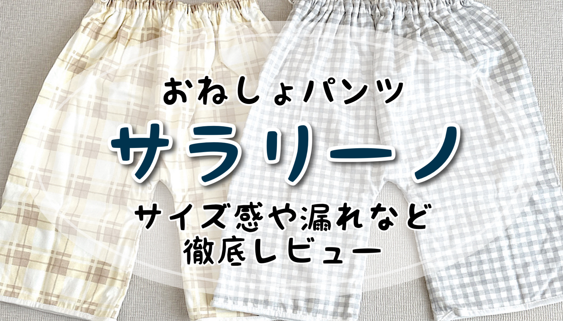 サラリーノおねしょズボンの口コミレビュー！サイズ感や生地感を紹介