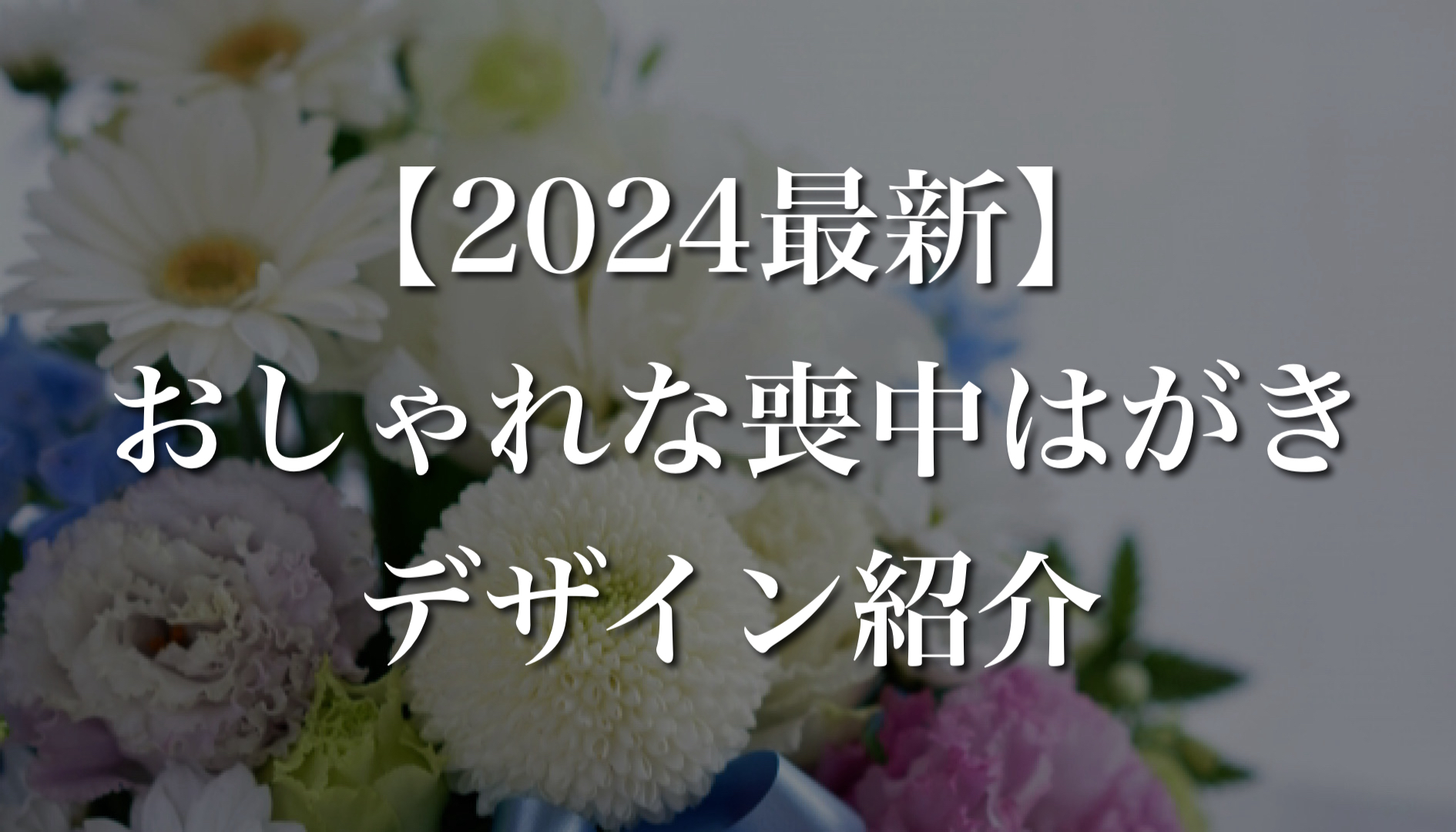 おしゃれでかわいい喪中はがきを比較。ネット印刷が安い！