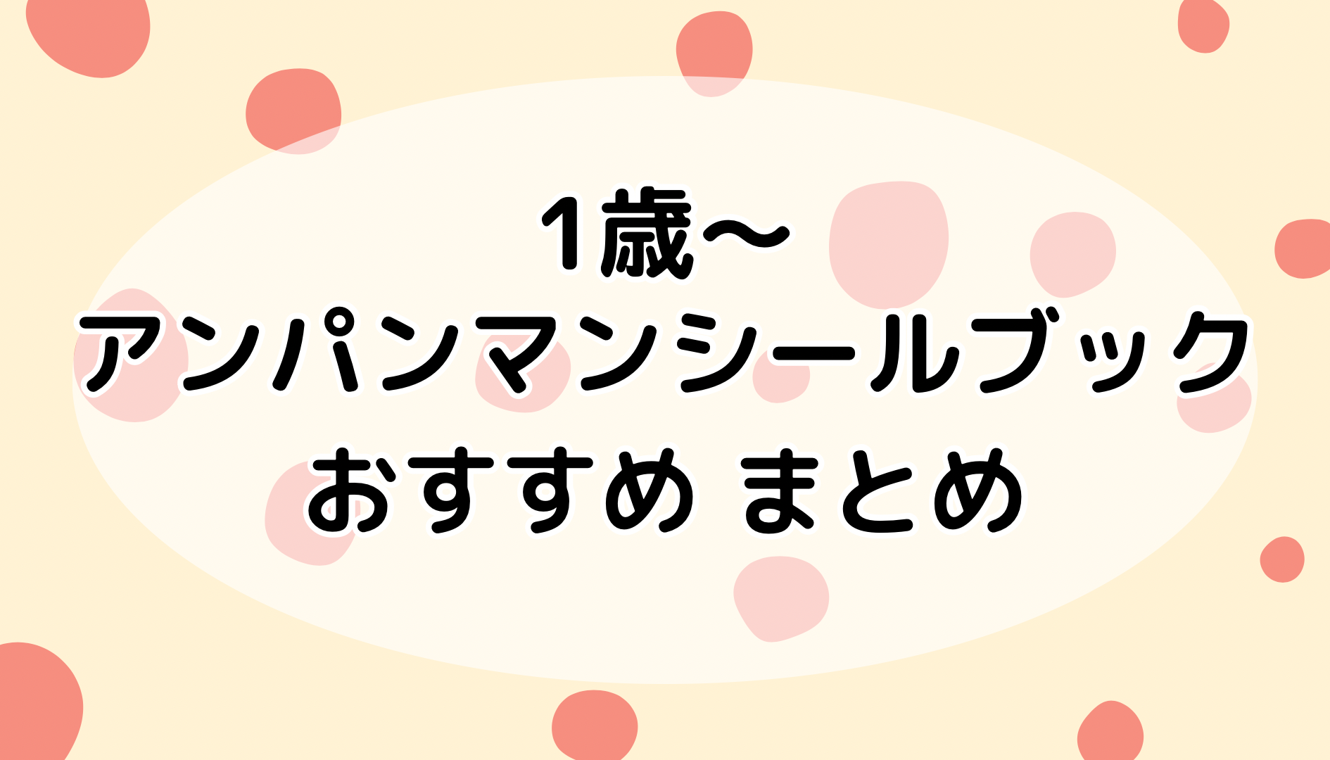人気のアンパンマンシールブックおすすめ一覧！１歳～遊べる