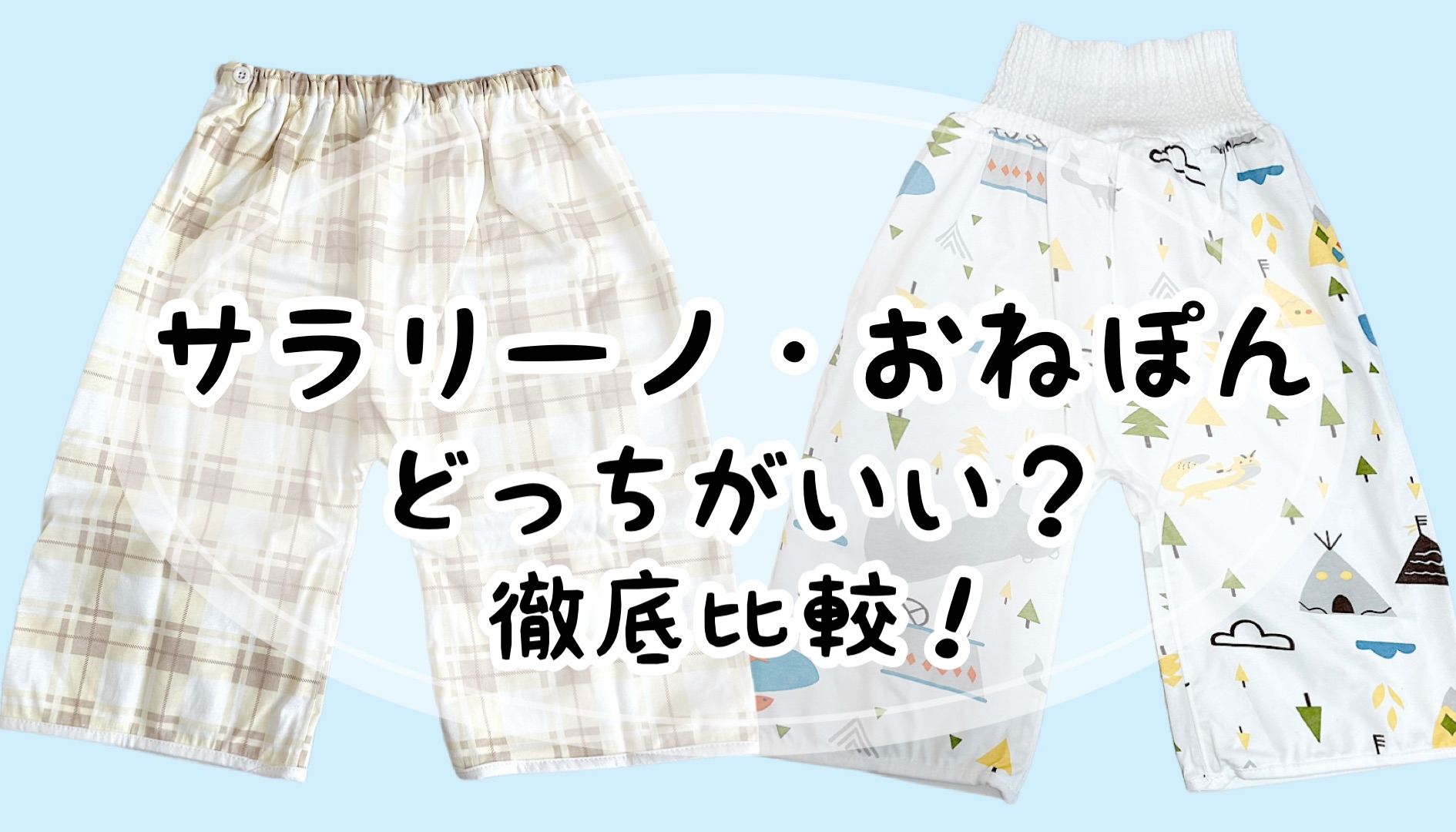 サラリーノとおねぽんはどっちが良い？比較しました！