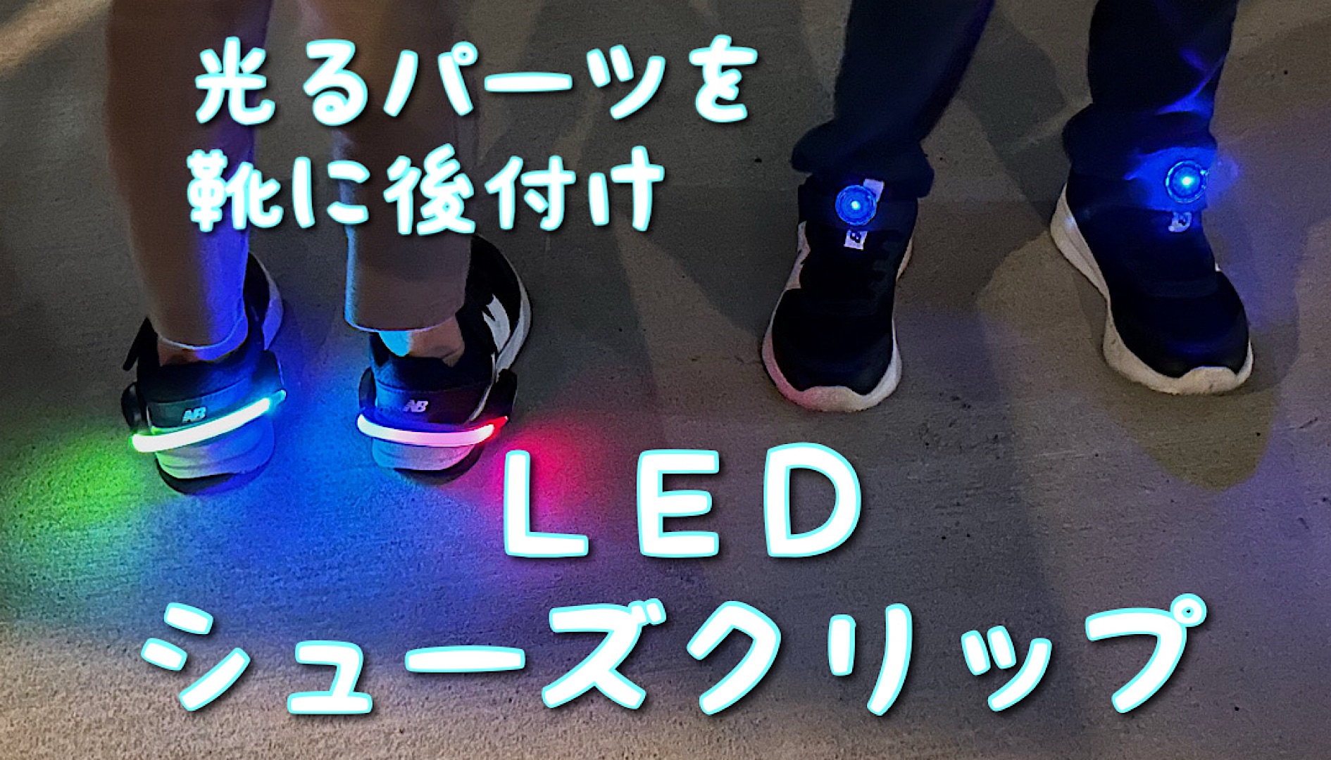 子どもの靴に光るパーツを後付けしました｜LEDシューズクリップの紹介