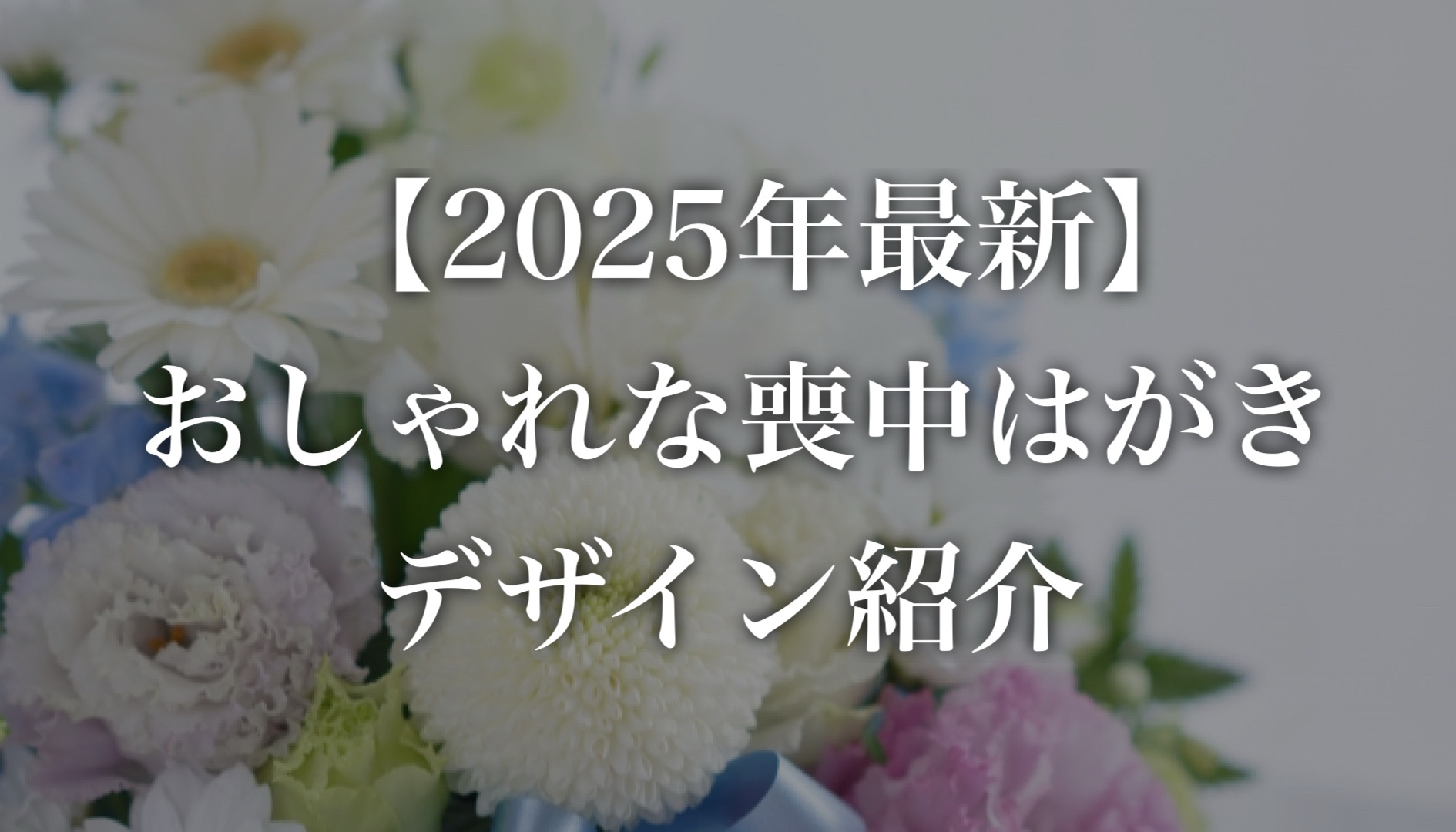 おしゃれでかわいい喪中はがきを比較。ネット印刷が安い!
