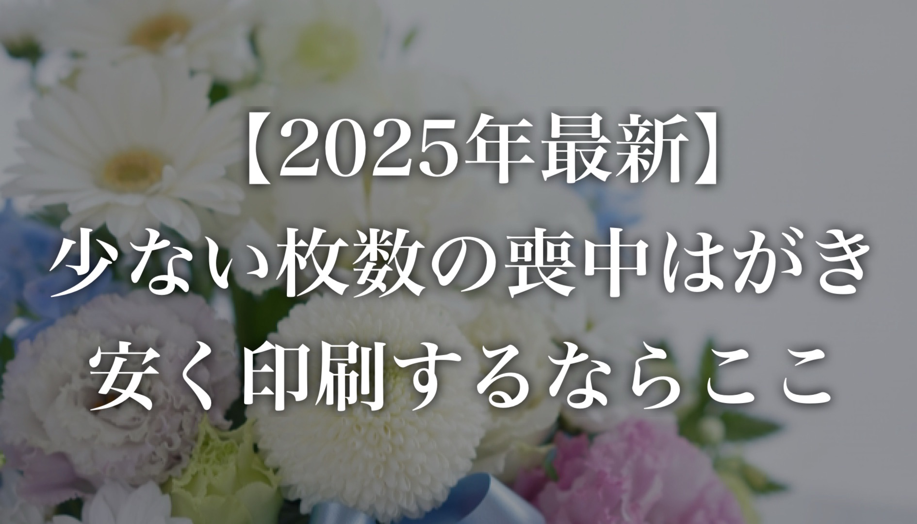 喪中はがきを10枚注文したとき、安いのは？少ない枚数で４社の値段を比較