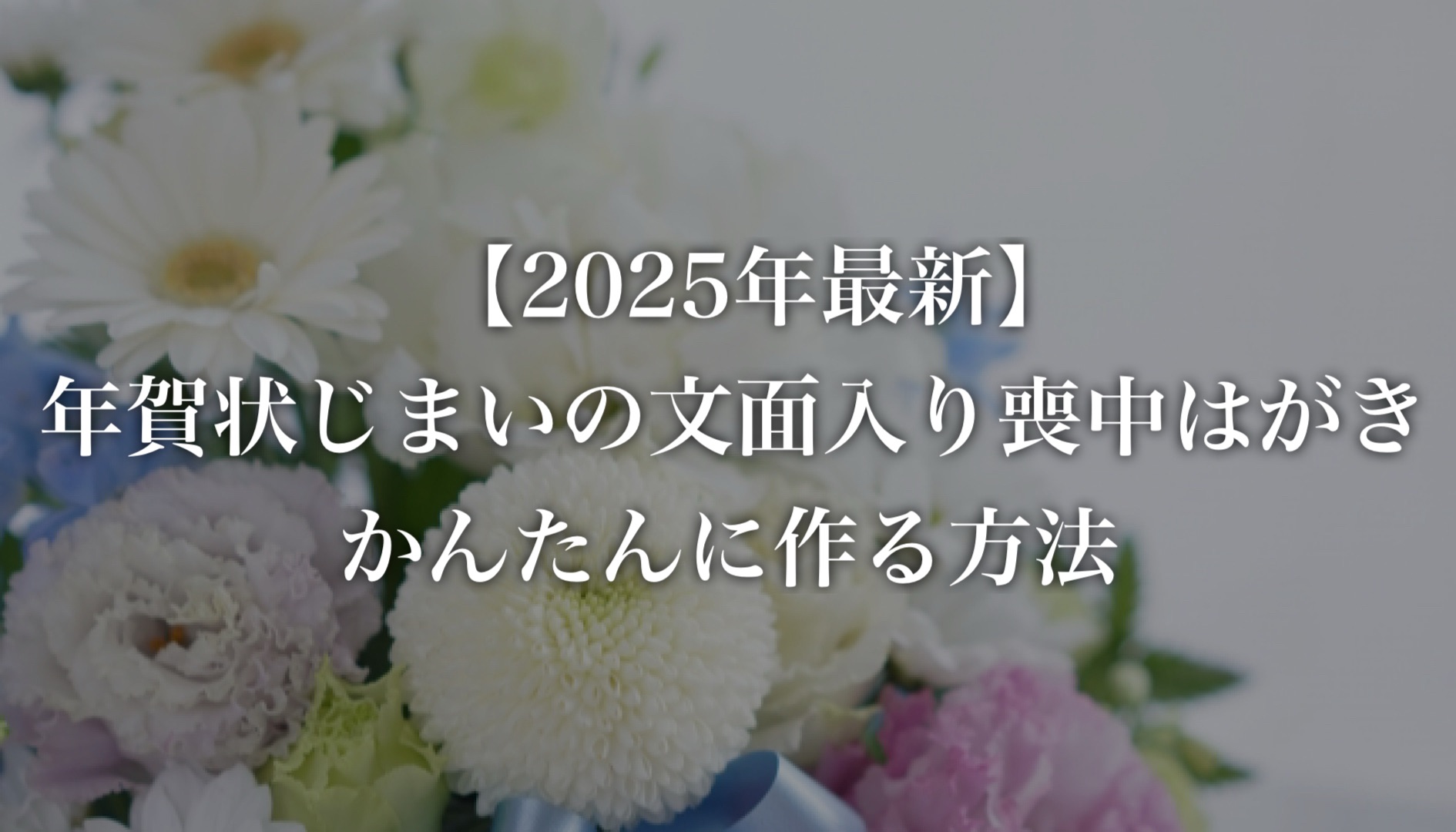 年賀状じまいの文章入り喪中はがき、かんたんに作れる方法を紹介