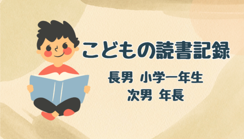 こどもの読書記録｜長男小1、次男年長