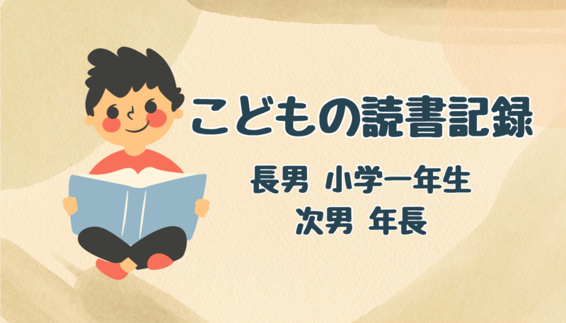 こどもの読書記録｜長男小1、次男年長